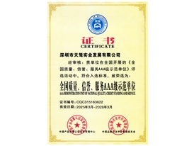 全国质量、信誉、服务3A证书