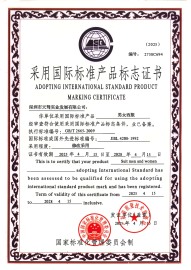 国际标准产品标志证书