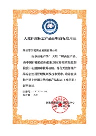 天然纤维标志产品证明商标准用证