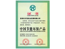 中国节能环保产品证书