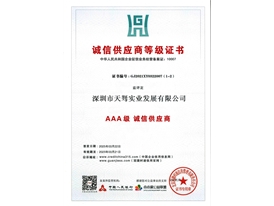 3A诚信供应商证书