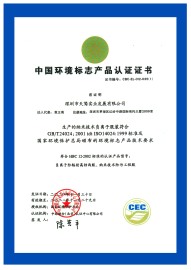 中国环境标志产品认证证书